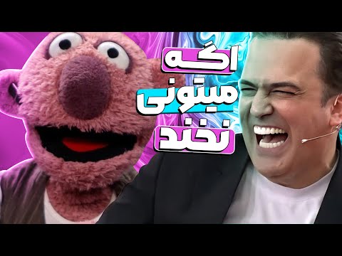 وقتی جناب خان و حامد آهنگی تو یه ویدیو باشن؛ دیگه نمیتونی نخندی!! 🤣😂