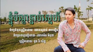 [AUDIO LYRICS]:ភ្ជុំបិណ្ឌភ្ជាប់ស្នេហ៍~:ច្រៀងដោយ÷(ដួង វីរៈសិទ្ធ)~phchoumbend phcheab sne