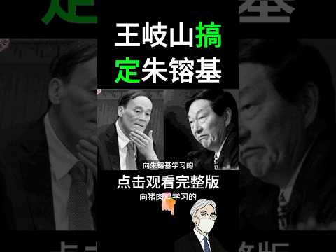 Wang Qishan Arranges a Position for Zhu&rsquo;s Son, Securing an Alliance with Zhu Rongji #WangQishan #...