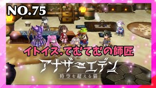 アナザーエデンNo.75 #アナザーエデン