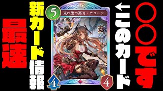 【シャドバWB新カード】この新カードヤバくね…？公開された新カード達がぶっ壊れ揃いな件。ネメシスの新カードも遂に来たぞ！！【シャドバビヨンド】【インフィニティエボルブ】
