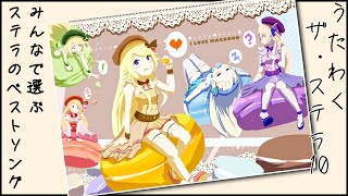 【歌枠】1周年前夜！ザ・ステラ10〜みんなで選ぶステラのベストソング〜 【鈴花ステラ/めがらいと】