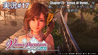 Venus Vacation PRISM -DEAD OR ALIVE Xtreme- （PS5）実況#17 Chapter17『Venus of Venus』攻略。（ストーリーネタバレ有）（最終回）