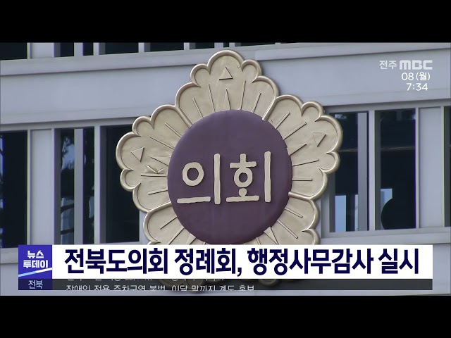 전북도의회 정례회, 행정사무감사 실시