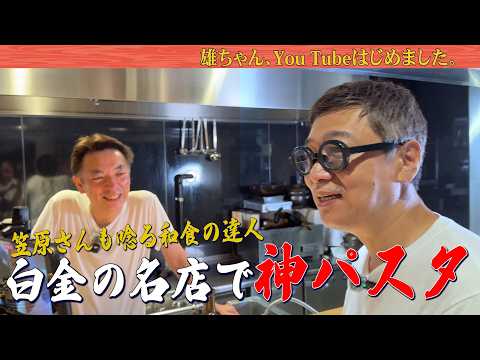 【神パスタ】笠原さんも認める和の達人・雄ちゃんのお店に乱入！本気のトマトソースパスタ。和のアレンジで新しいパスタの誕生！