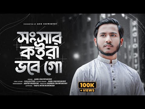 সংসার সংসার কইরা ভবে গো | Sonsar Songsar Koira Vobe Go | Abir Chowdhury
