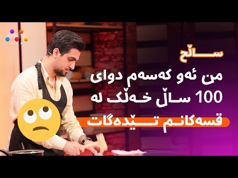 بەڤیدیۆ.. " ساڵح' من ئەو کەسەم دوای 100 ساڵ خەڵک لە قسەکانم تێدەگات ????