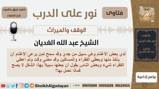 صورة مسألة في الورثة 3 - الشيخ الغديان - مشروع كبار العلماء