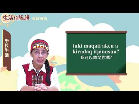生活說族語 07東排灣語 09訪談用語