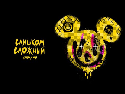 Video thumbnail for СЛИШКОМ СЛОЖНЫЙ (OVERCOMPLICATED)