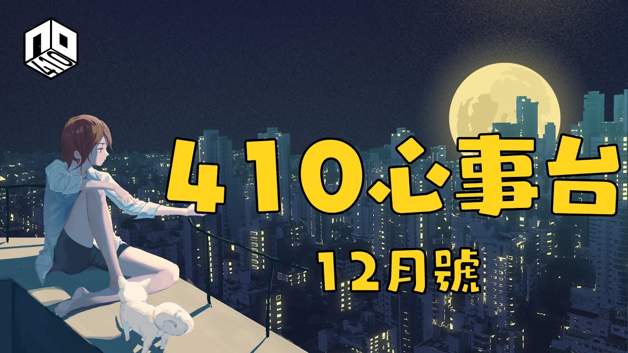 【410心事台】｜ 12月號