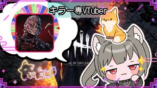 【指名orランダムDBD】ファースト編2🦊