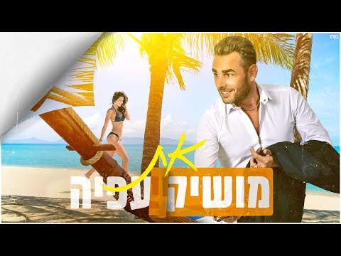 את Moshik Afia