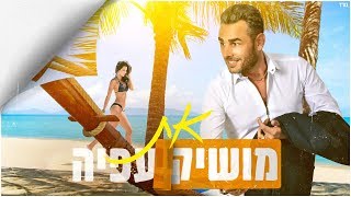 את Moshik Afia