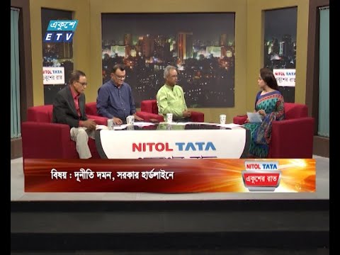 Ekusher Raat || একুশের রাত ||  দূনীতি দমন, সরকার হার্ডলাইনে || 29 May 2024 || ETV Talk Show
