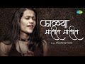 Kalya Matit Matit काळ्या मातीत मातीत Shubhangii Kedar Marathi Cover 