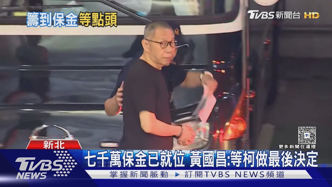 七千萬保金已就位　黃國昌：等柯做最後決定