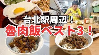【台湾グルメ⑦⑨⑥】台湾旅行の最初と最後に魯肉飯で失敗したくない!そんなあなたに捧げます!