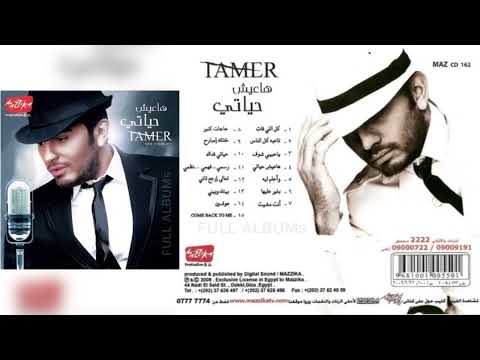 تامر حسني / أنت مشيت