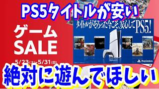 [激安セール]ゲオのセールでかなり安くなっているPS5のゲームの中から魅力あるゲームタイトルが勢ぞろいで絶対に遊んでほしいタイトル紹介