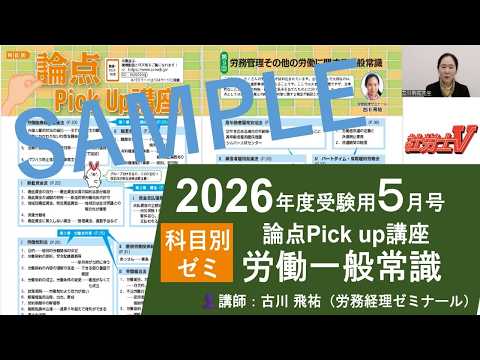 〈サンプル動画〉2026年度受験用『社労士V』５月号　論点Pick up講座「労働一般常識」