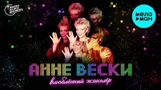 Анне Вески  - Влюбленный жонглер (Single 1982)