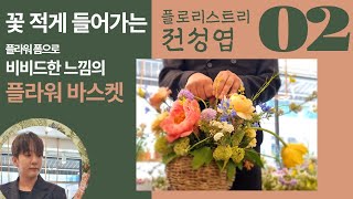 전성엽 닉스플로스 대표 5월의 플라워 바스켓