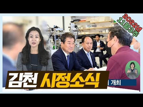 2022년 11월 14일 김천시정소식