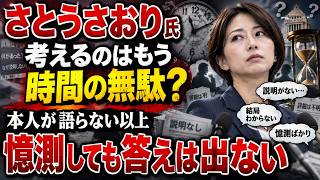 さとうさおり氏のことを考えるのはもう時間の無駄？本人が語らない以上、憶測しても答えは出ない☆