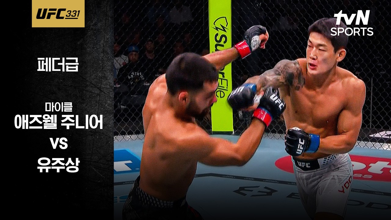 [UFC] 마이클 애즈웰 주니어 vs 유주상