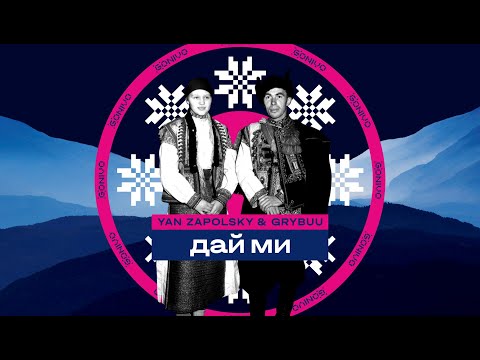 Yan Zapolsky & Grybuu - Дай Ми