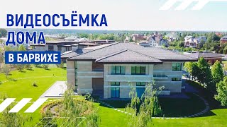 Дом в Барвихе | Видеопрезентация дома в Барвихе | Москва