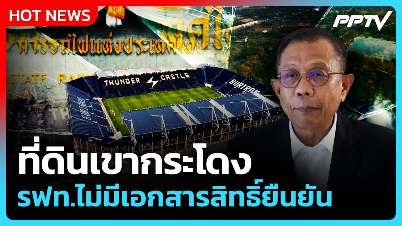 ศุภชัย ชี้แจง ที่ดินเขากระโดง รฟท.ไม่มีเอกสารสิทธ?