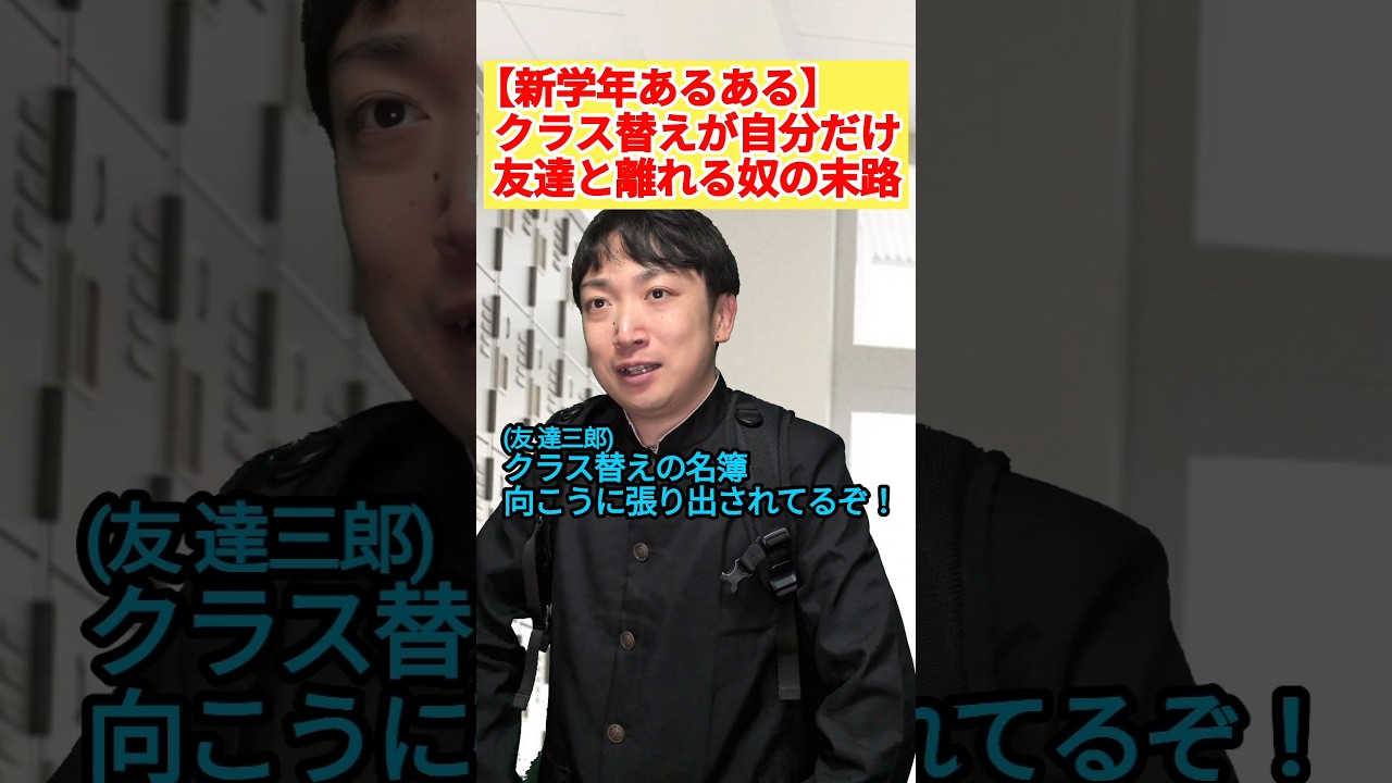 クラス替えの末路！ #学校あるある #高校生 #コント