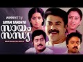 Sayam Sandhya Best Malayalam Film Full Movie Mammootty Geetha Monisha Suresh Gopi