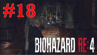 #18 金ピカ鎧と空飛ぶ虫［バイオハザードRE4］