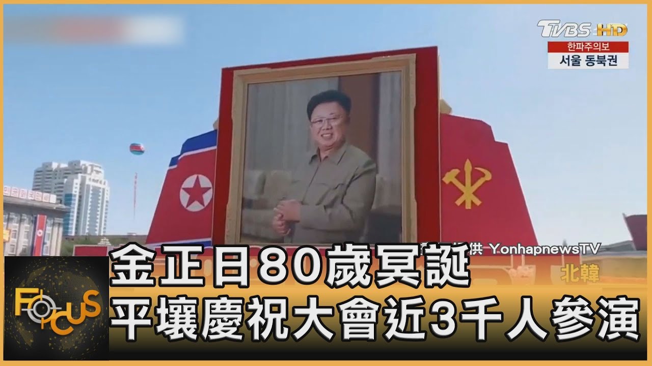金正日80歲冥誕 平壤慶祝大會近3千人參演