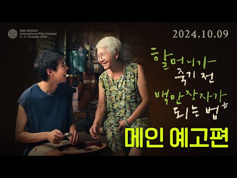 [할머니가 죽기 전 백만장자가 되는 법] 메인 예고편