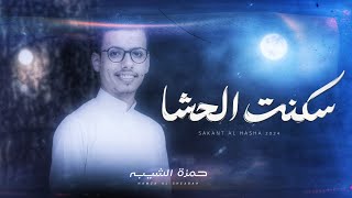 كلمات اغنية سكنت الحشا حمزه الشيبه