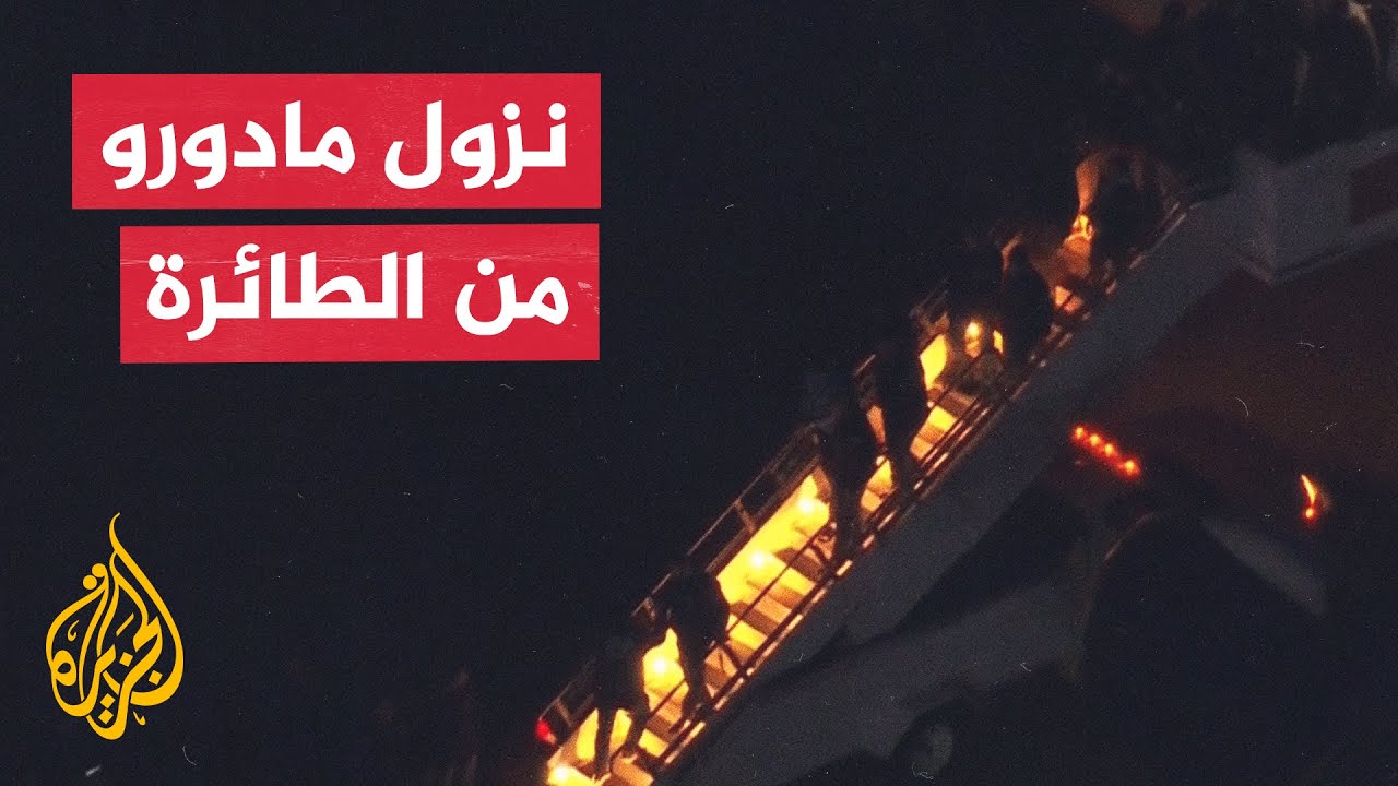 مكبلا.. شاهد لحظة نزول مادورو من الطائرة في نيويورك