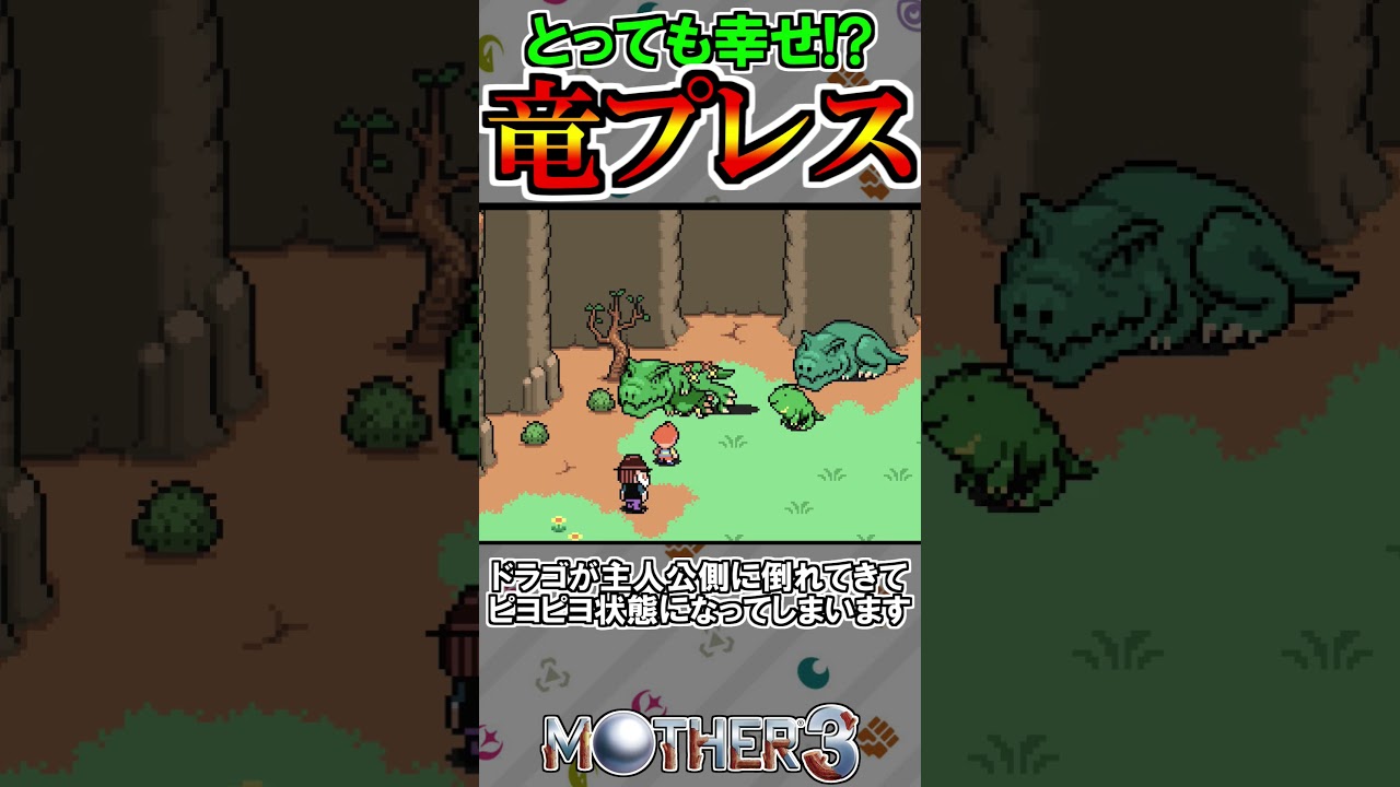 開始直後の隠し小ネタ ドラゴンプレス【MOTHER3】#shorts