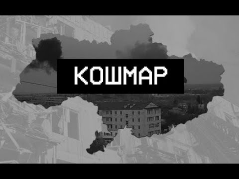 REAL NIGHTMARE IN UKRAINE (пl3nk▲ - nightmare)