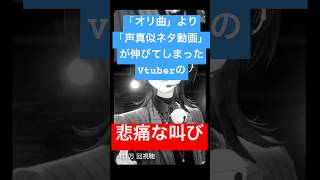 - 【号泣】オリ曲より声真似ネタ動画が伸びてしまったVtuberの悲痛な叫び