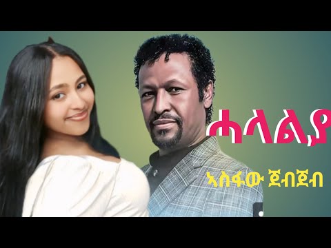 ኣስፋው ጀብጀብ( ሓላልያ) asfaw jebjeb halalya new tigrigna music 2025