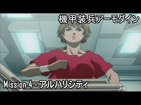 機甲装兵アーモダイン Kikou Souhei​​​​ Armodyne Mission4 アルハリシティ
