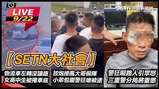 警狂毆路人引眾怒 三重警分局將重懲