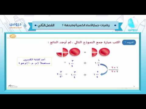 السادس الابتدائي | الفصل الدراسي الثاني 1438 | رياضيات| جمع الأعداد الكسرية وطرحها 1-2