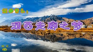 [閒聊] 河西走廊之夢....