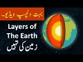 Layers Of The Earth In Urdu Geography