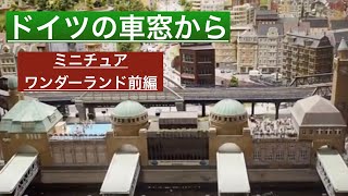 ドイツ旅行〜ミニチュアワンダーランド前編〜